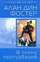 читать В плену пертурбаций
