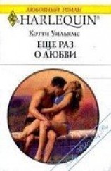 читать Еще раз о любви