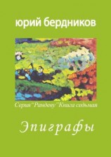 читать Эпиграфы. Серия «Рандеву». Книга седьмая