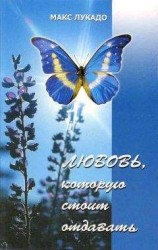 читать Любовь, которую стоит отдавать