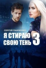 читать Я стираю свою тень - 3