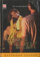 читать Черный бархат