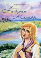 читать На краю Мещёры