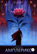 читать Амплерикс. Книга 1. Серый камень