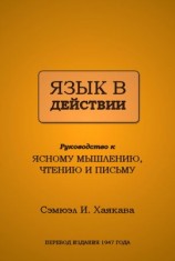 читать Язык в действии: Руководство к ясному мышлению, чтению и письму