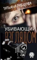 читать Убивающий взглядом