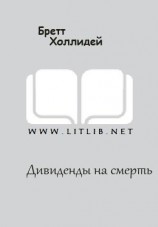 читать Дивиденды на смерть
