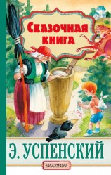 читать Cказочная книга (сборник)