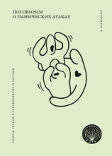 читать Поговорим о панических атаках. Рабочая тетрадь с упражнениями и тестами