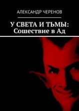 читать У СВЕТА И ТЬМЫ: Сошествие в Ад