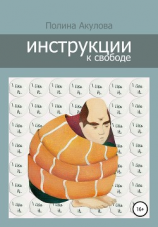 читать Инструкции к свободе