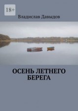 читать Осень Летнего Берега