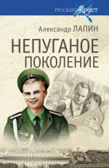 читать Непуганое поколение