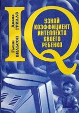 читать Узнай коэффициент интеллекта своего ребенка