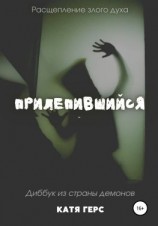 читать Прилепившийся