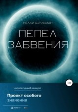 читать Пепел забвения