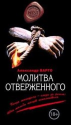 читать Молитва отверженного