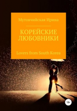 читать Корейские любовники