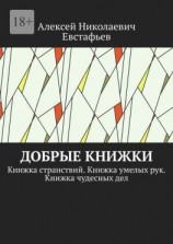 читать Добрые книжки. Книжка странствий. Книжка умелых рук. Книжка чудесных дел