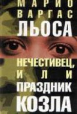 читать Нечестивец, или Праздник Козла