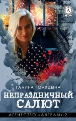 читать Непраздничный салют