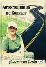 читать Автостопщица на Кавказе