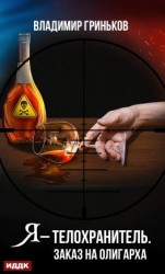 читать Я  телохранитель. Заказ на олигарха