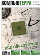 читать Журнал Компьютерра - 22 от 12 июня 2007 года