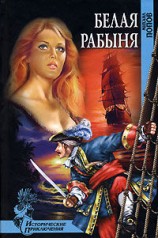 читать Белая рабыня