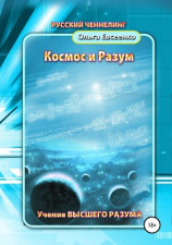 читать Космос и разум