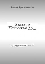 читать О себе. С точностью до Моя первая книга стихов