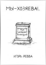 читать Мы  хозяева!..