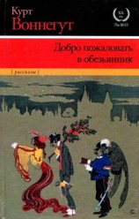 читать Добро пожаловать в обезьянник