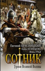 читать Сотник. Уроки Великой Волхвы