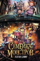 читать Семейка монстров