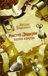 читать Мистер Эндерби. Взгляд изнутри