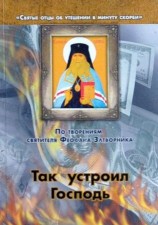 читать Так устроил Господь