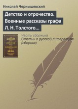 читать Детство и отрочество. Военные рассказы графа Л. Н. Толстого (статья)