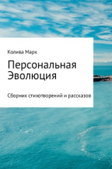 читать Персональная Эволюция