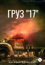 читать Груз «17»