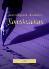 читать Понедельник. 4