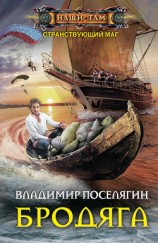 читать Бродяга