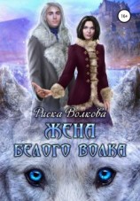 читать Жена белого волка