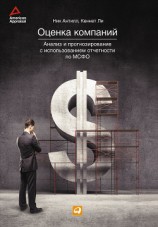 читать Оценка компаний: Анализ и прогнозирование с использованием отчетности по МСФО