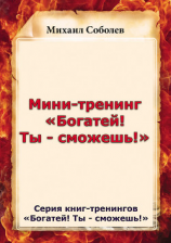 читать Мини-тренинг «Богатей! Ты  сможешь!»