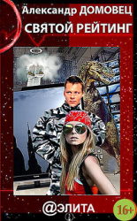 читать Святой Рейтинг