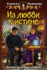 читать Из любви к истине