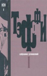 читать Собрание сочинений. Том 1. Юмористические рассказы