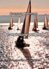 читать Волнующие рифмы