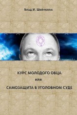 читать Курс молодого овца, или Самозащита в уголовном суде